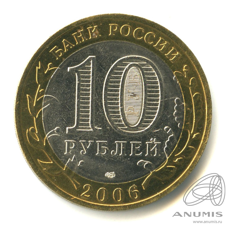 10 рублей 2006 СПМД — Торжок