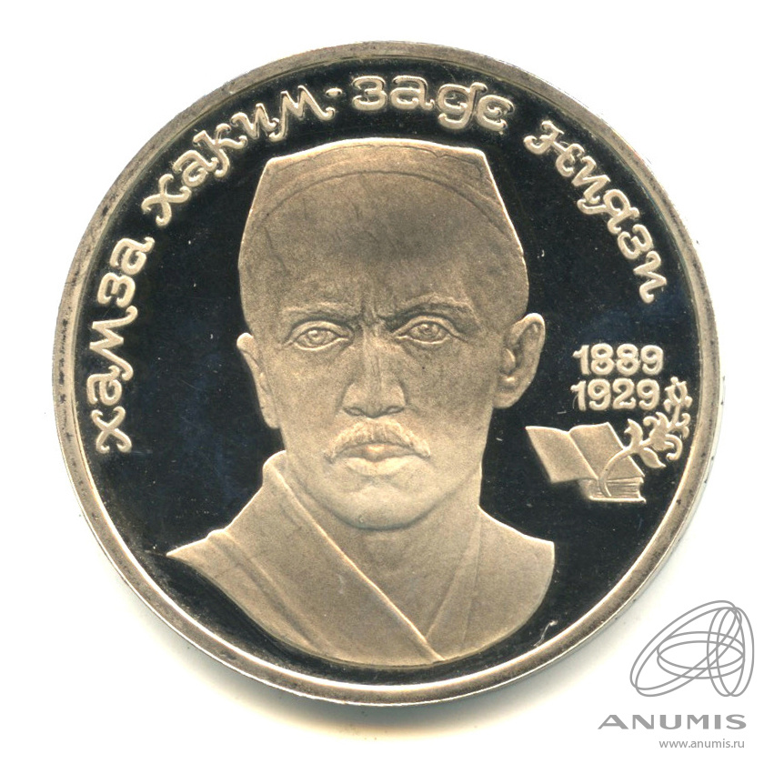 1 рубль 1989 — 100-лет со дня рождения Хазмы Хаким-заде Ниязи