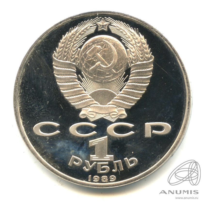 1 рубль 1989 — 100-лет со дня рождения Хазмы Хаким-заде Ниязи