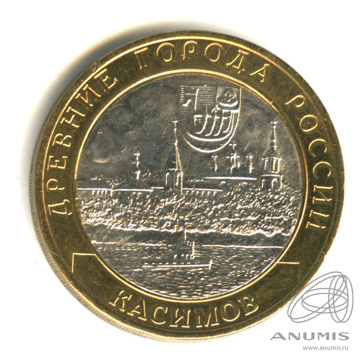 10 рублей 2003 СПМД — Касимов