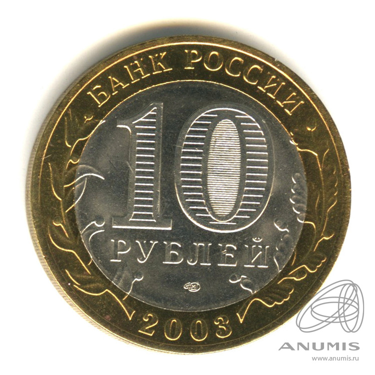 10 рублей 2003 СПМД — Касимов