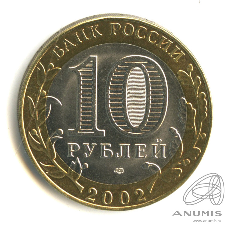 10 рублей 2002 СПМД — Министерство иностранных дел РФ