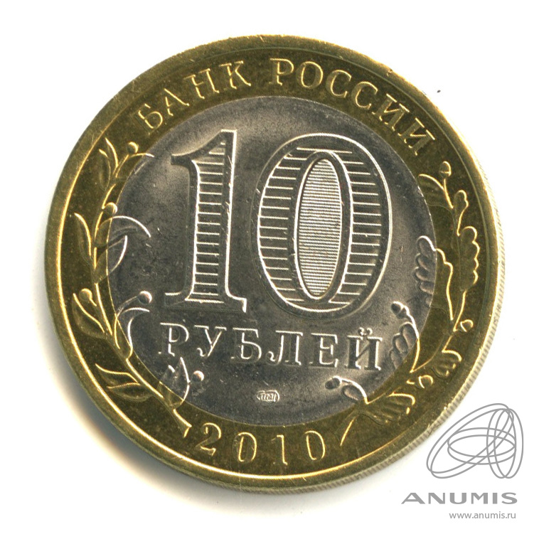 10 рублей 2010 СПМД — Юрьевец (XIII в.), Ивановская область