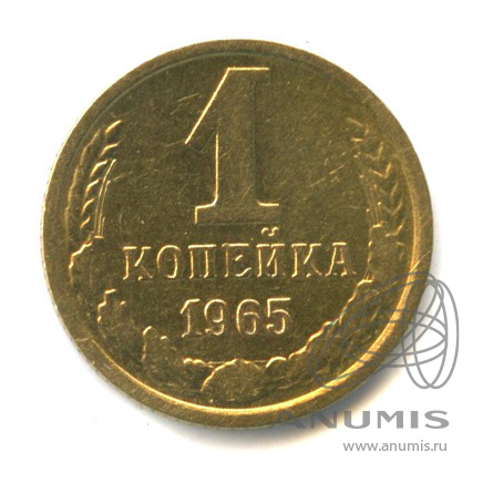 1 копейка 1965