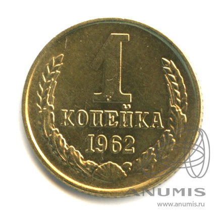 1 копейка 1962