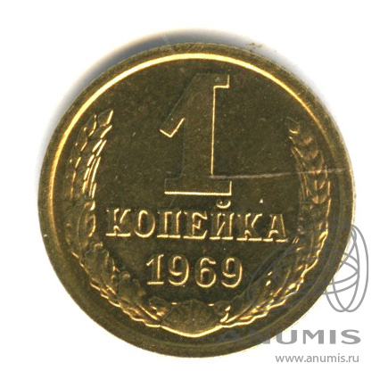 1 копейка 1969