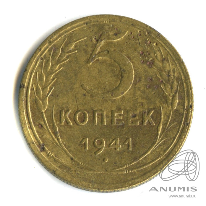 5 копеек 1941 — Без круговой надписи
