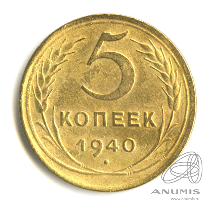 5 копеек 1940 — Без круговой надписи