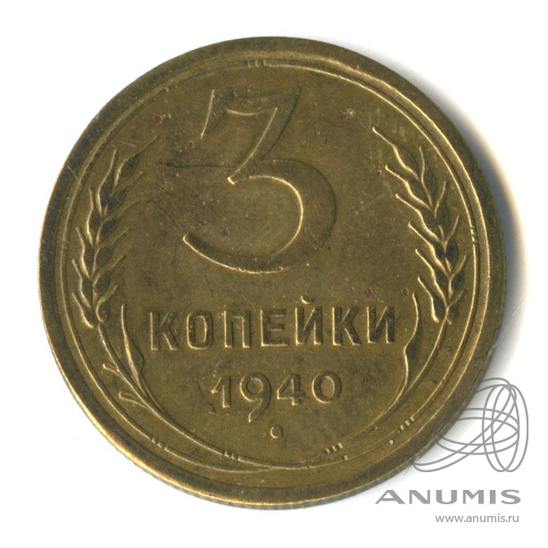 3 копейки 1940 — Венок 11 лент. л/c: Звезда выпуклая (фигурная) (л/c: Звезда выпуклая (фигурная))