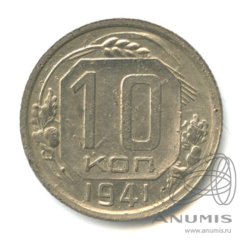 10 копеек 1941 — Венок 11 лент