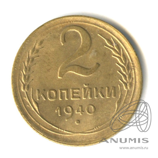 2 копейки 1940 — Венок 11 лент