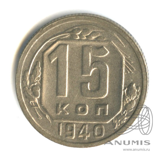 15 копеек 1940 — Венок 11 лент
