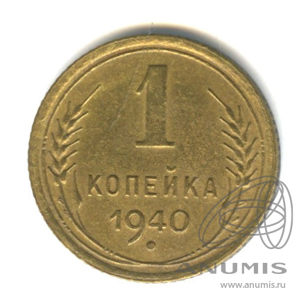 1 копейка 1940 — Венок 11 лент