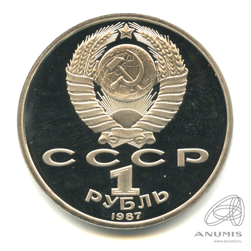 1 рубль 1987 — 175 лет со дня Бородинского сражения: барельеф