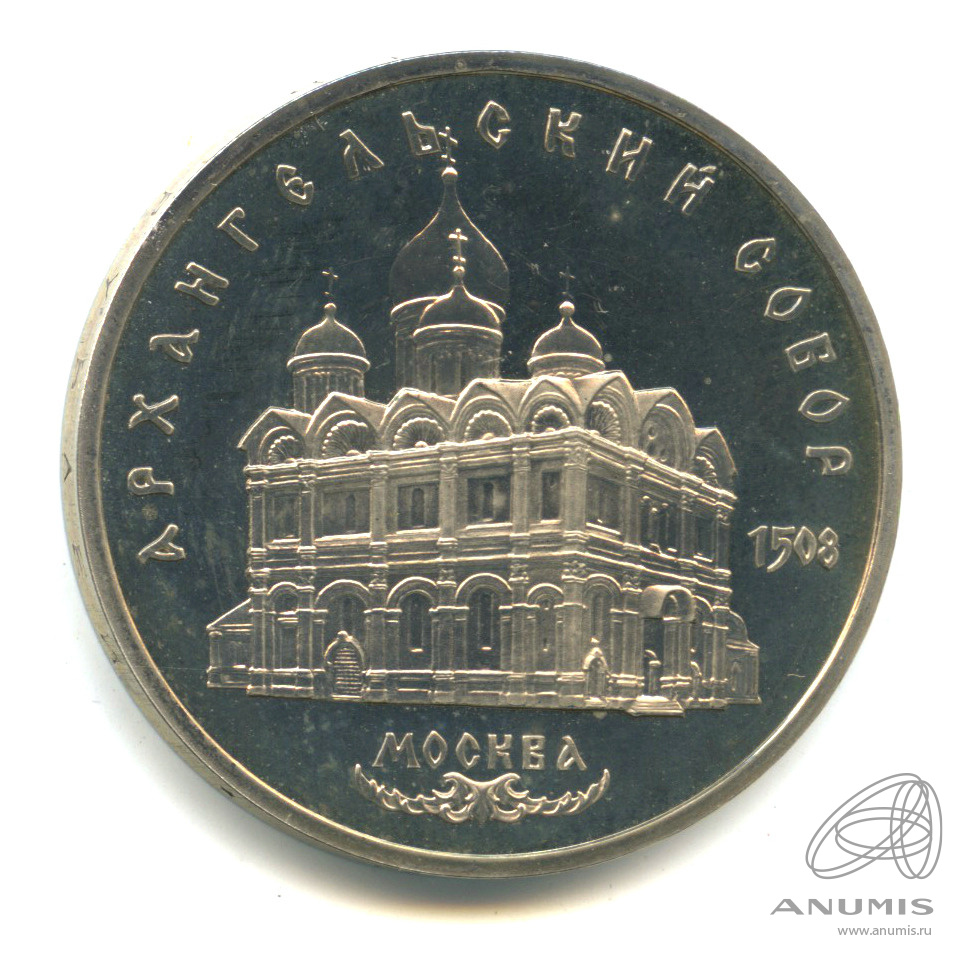 5 рублей 1991 — Архангельский собор. В капсуле
