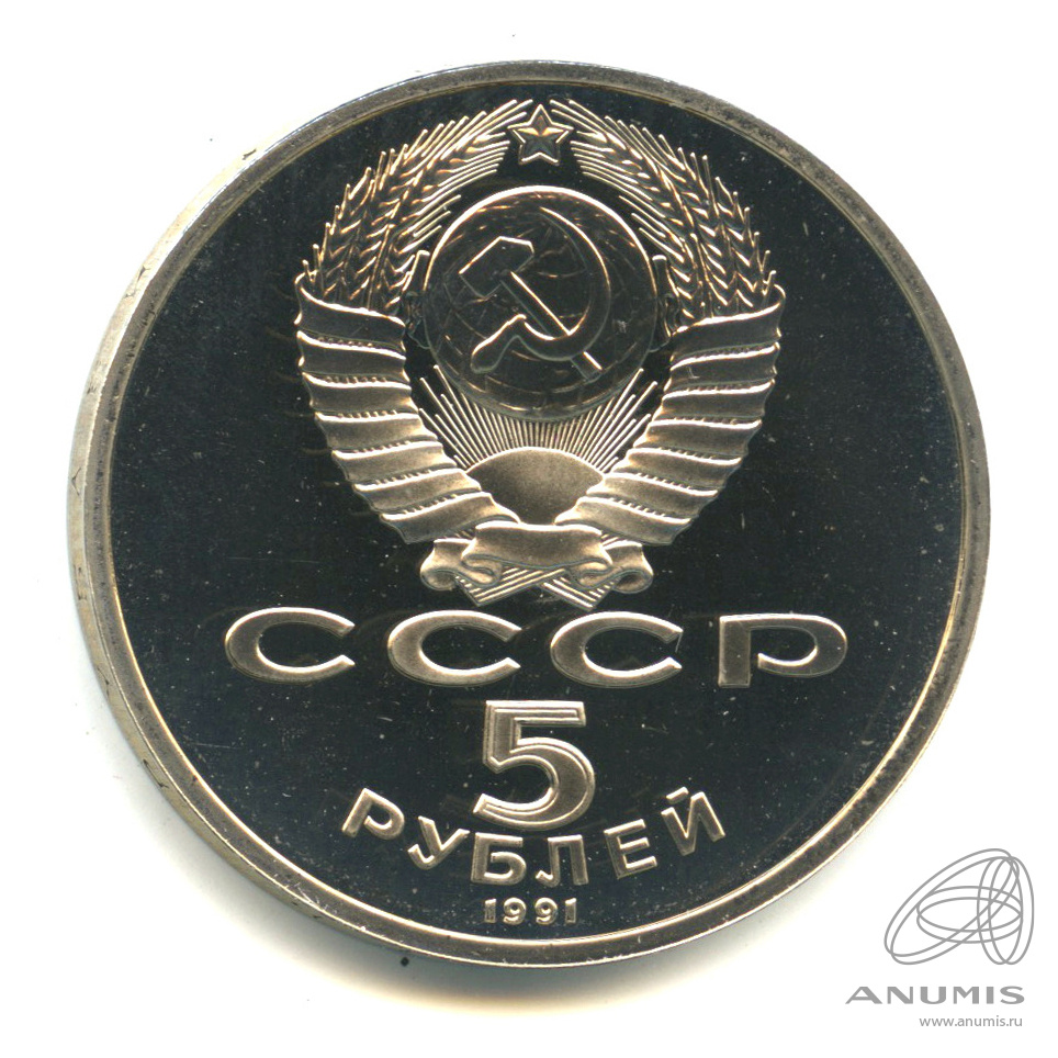 5 рублей 1991 — Архангельский собор. В капсуле