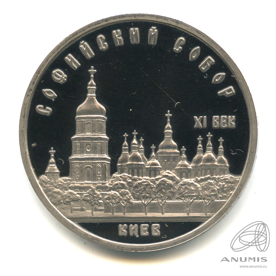 5 рублей 1988 — Софийский собор. В капсуле