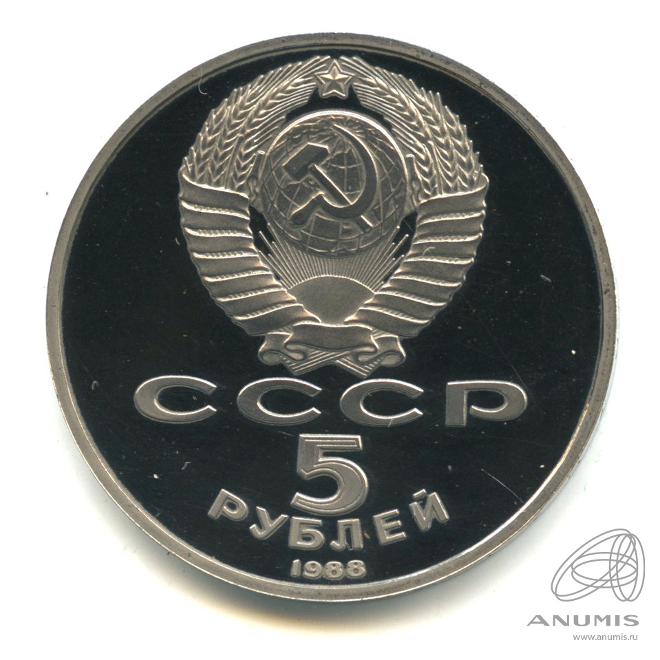5 рублей 1988 — Софийский собор. В капсуле