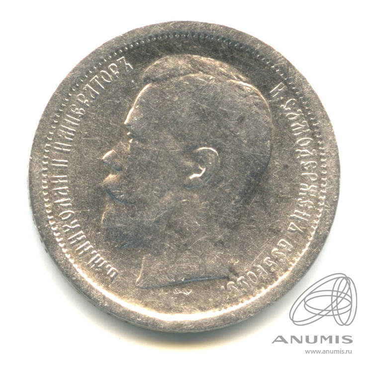 50 копеек 1896 АГ — Портрет Николая II А. Г
