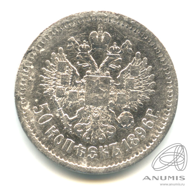 50 копеек 1896 АГ — Портрет Николая II А. Г