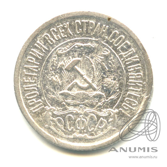 15 копеек 1921