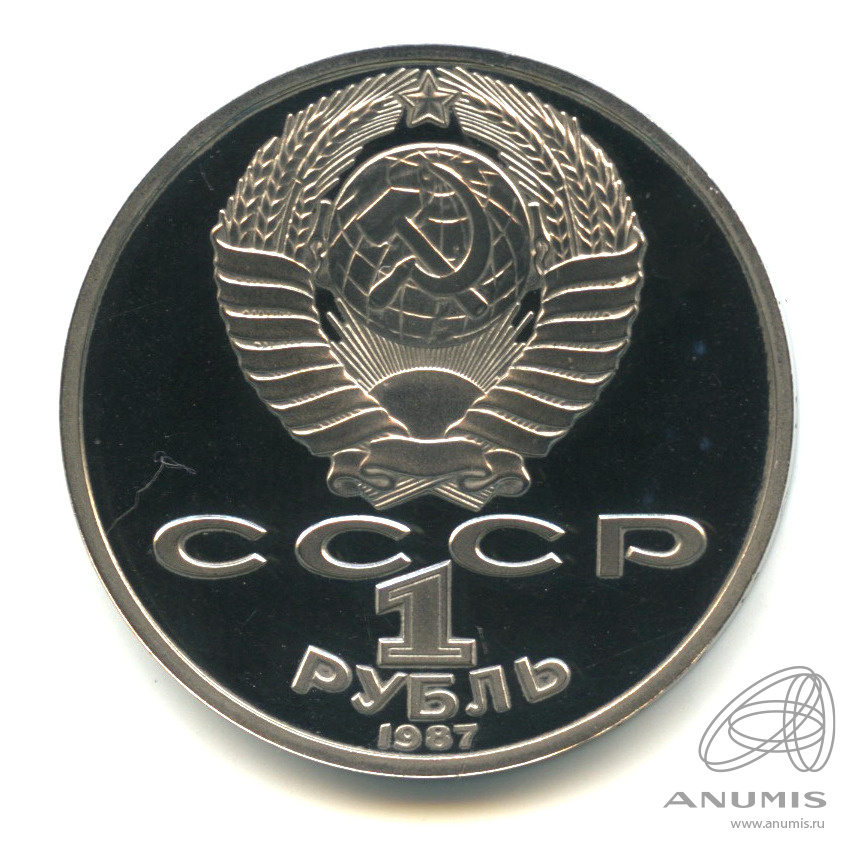 1 рубль 1987 — 175 лет со дня Бородинского сражения: обелиск. В капсуле