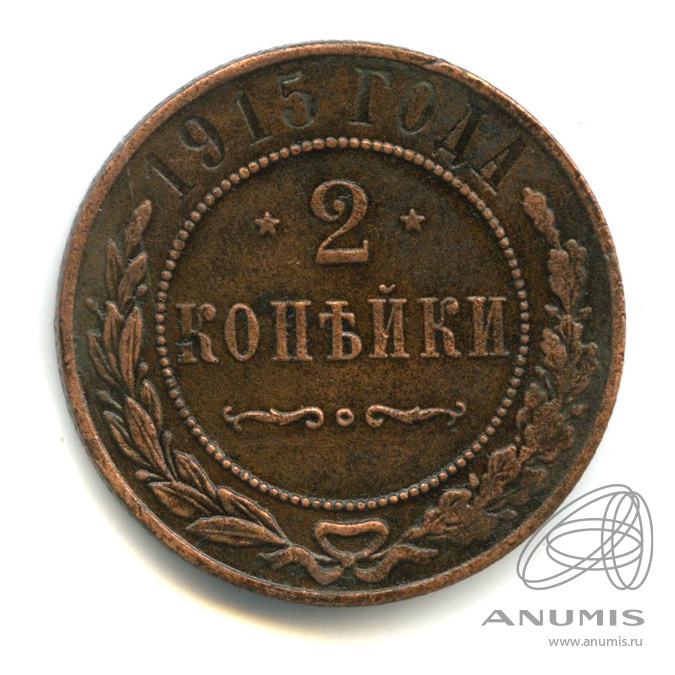 2 копейки 1915