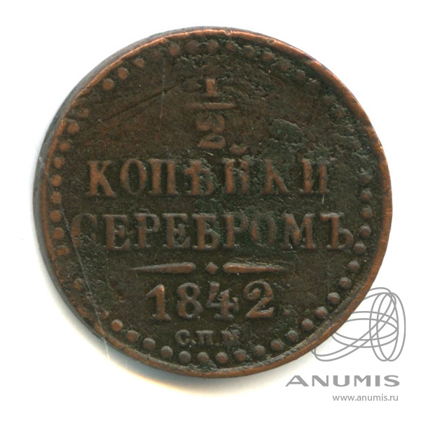 ½ копейки серебром 1842 СПМ — Вензель Николая I