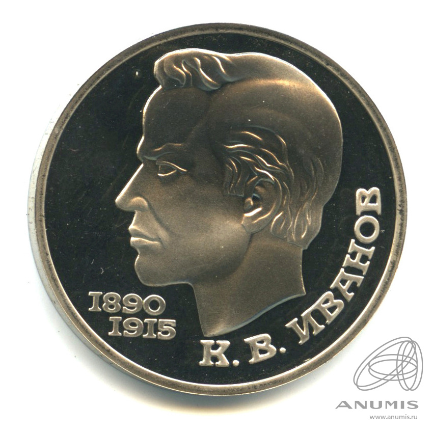 1 рубль 1991 — 100 лет со дня рождения К.В. Иванова. В капсуле
