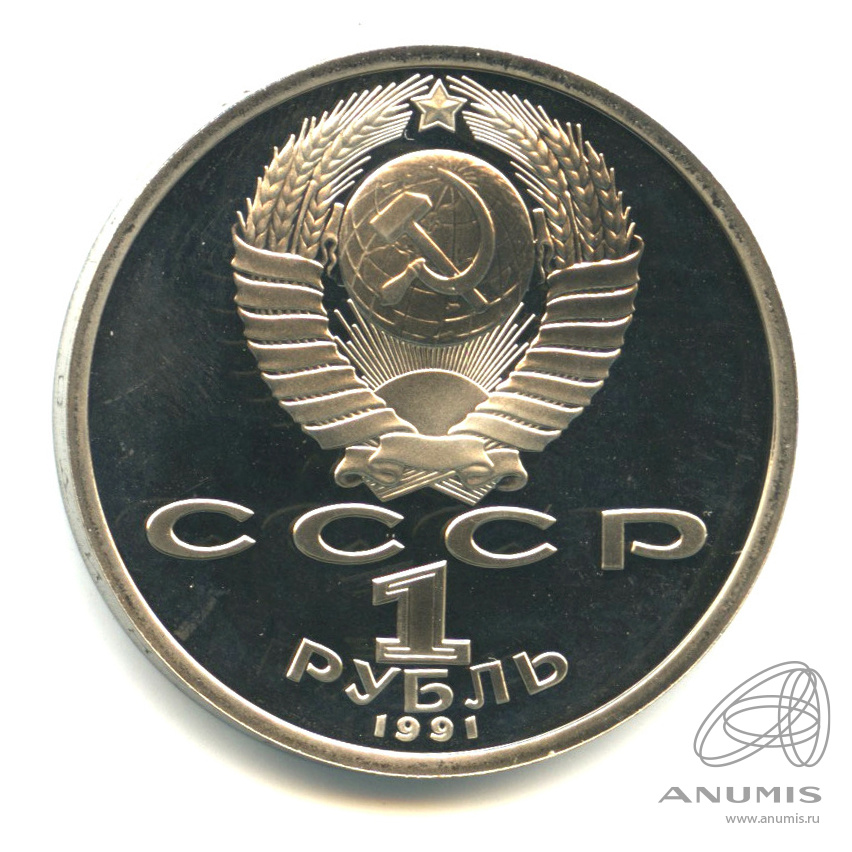 1 рубль 1991 — 100 лет со дня рождения К.В. Иванова. В капсуле