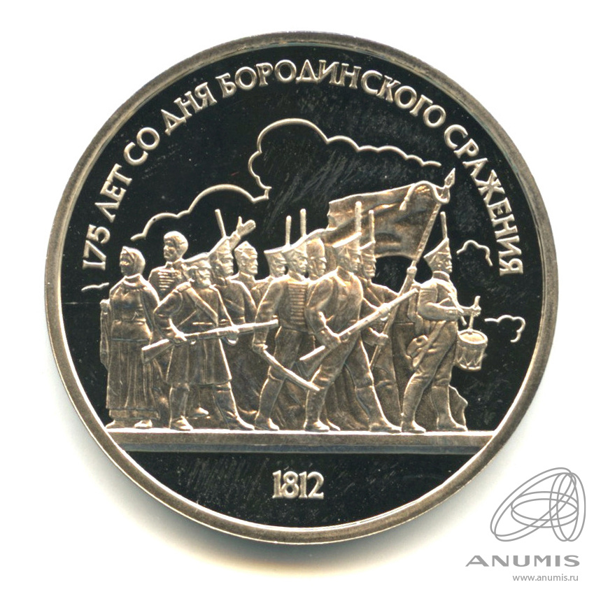 1 рубль 1987 — 175 лет со дня Бородинского сражения: барельеф. В капсуле