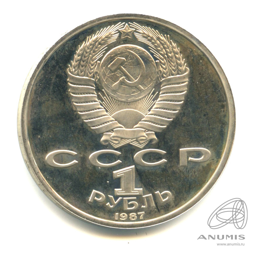 1 рубль 1987 — 175 лет со дня Бородинского сражения: барельеф