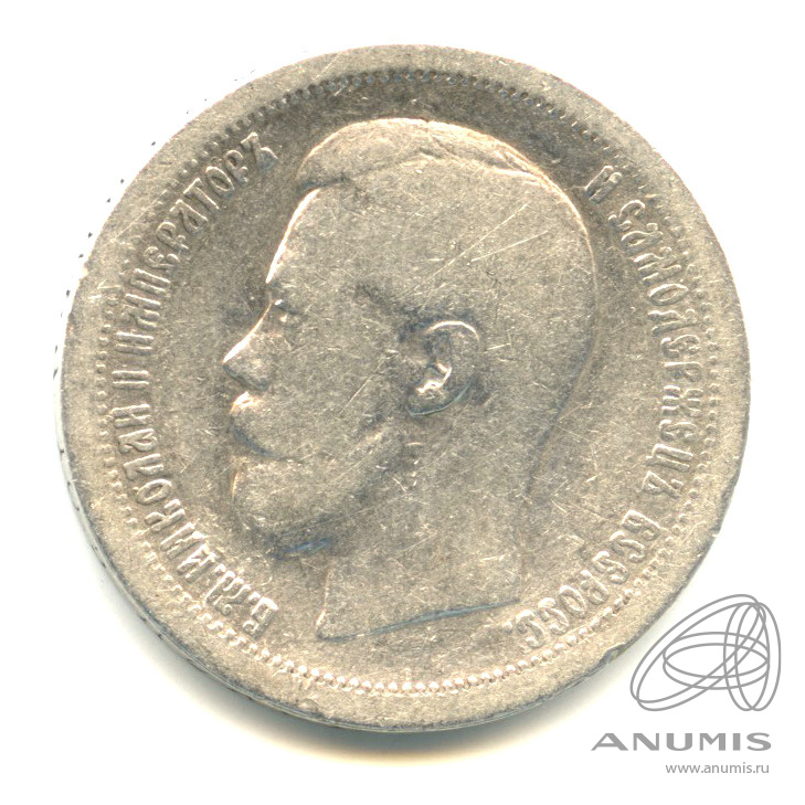 50 копеек 1896 * — Портрет Николая II