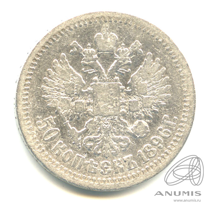 50 копеек 1896 * — Портрет Николая II