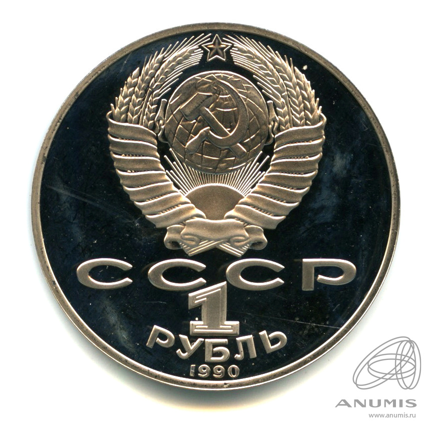 1 рубль 1990 — 125 лет со дня рождения Яниса Райниса