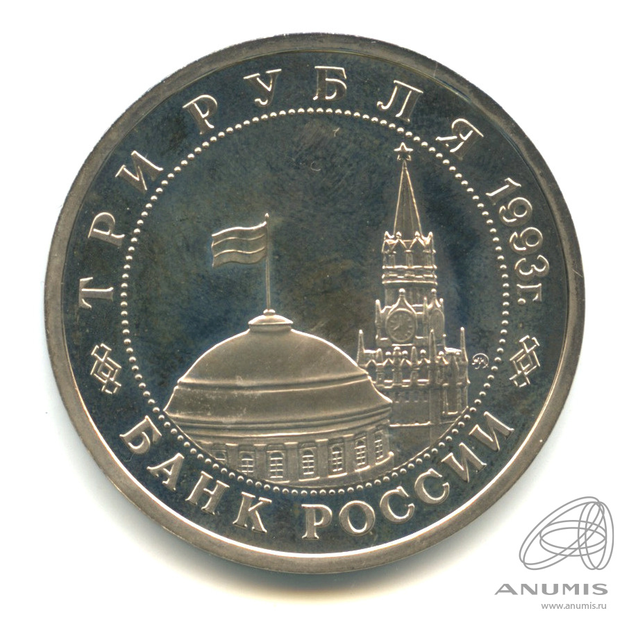 3 рубля 1993 ММД — 50-летие Победы на Волге. В капсуле