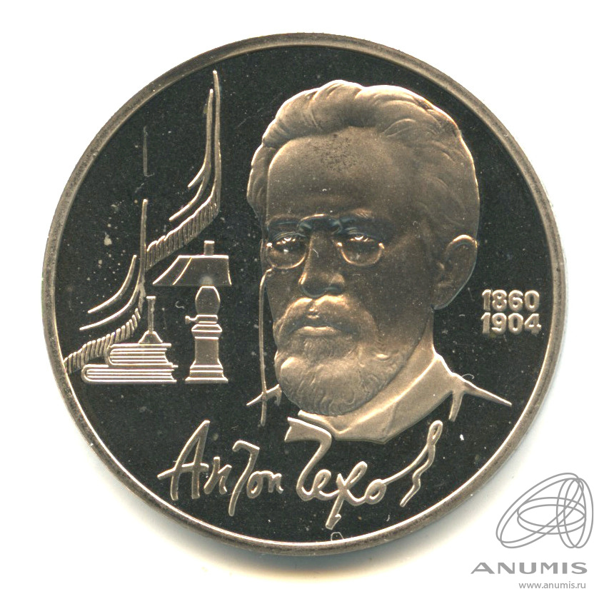 1 рубль 1990 — 130 лет со дня рождения А.П.Чехова. В капсуле