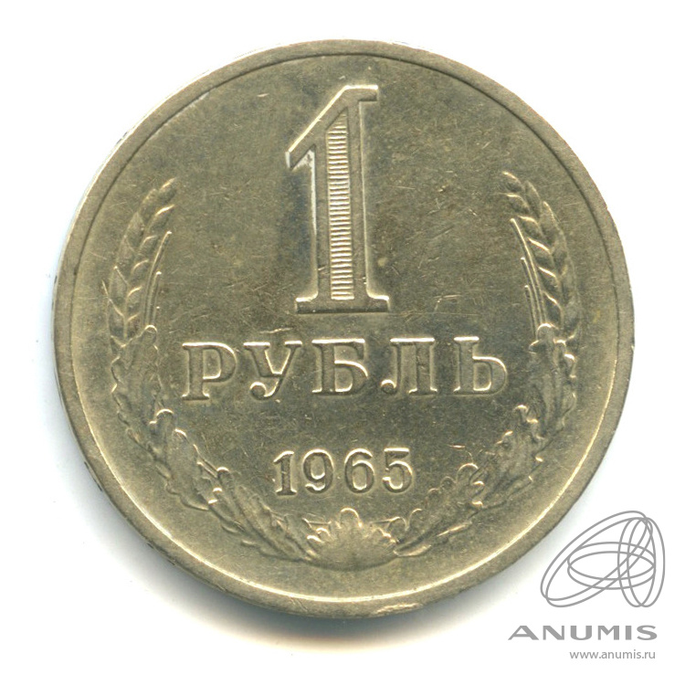 1 рубль 1965