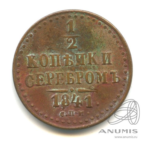 ½ копейки серебром 1841 СПМ — Вензель Николая I