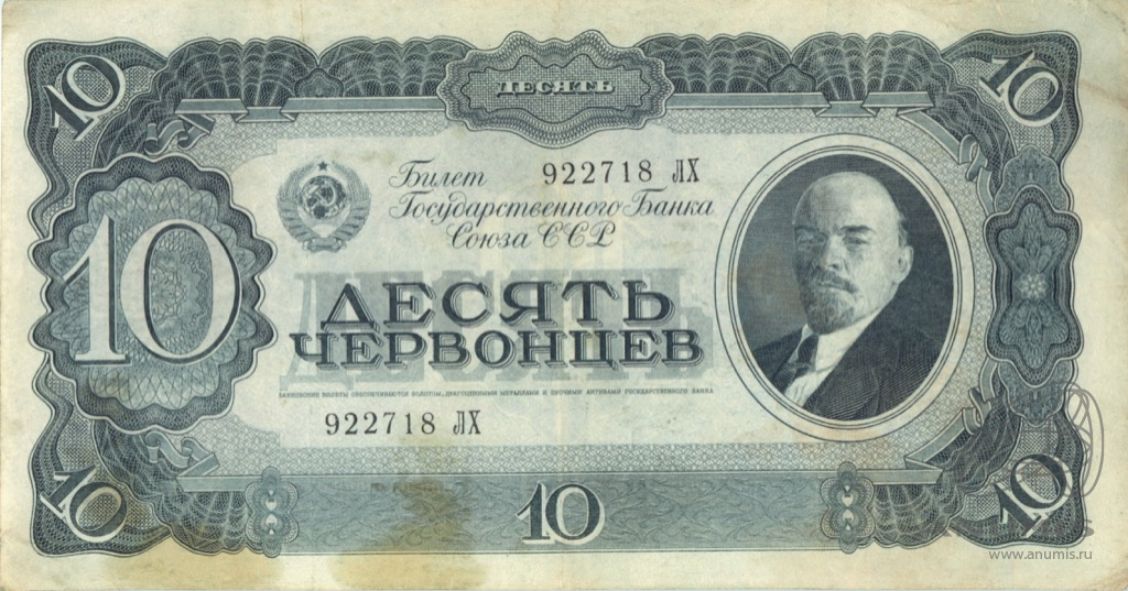 10 червонцев 1937 АА-ЯЯ