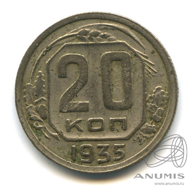 20 копеек 1935 — Венок 7 лент. л/c: Звезда плоская (л/c: Звезда плоская)