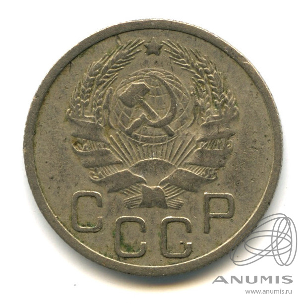 20 копеек 1935 — Венок 7 лент. л/c: Звезда плоская (л/c: Звезда плоская)