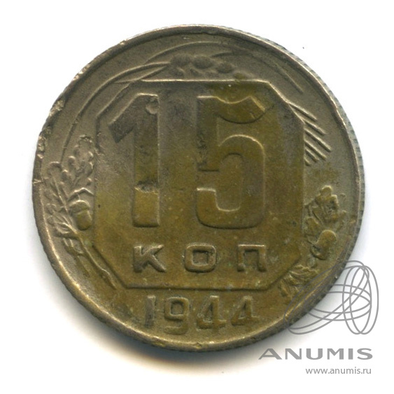 15 копеек 1944 — Венок 11 лент