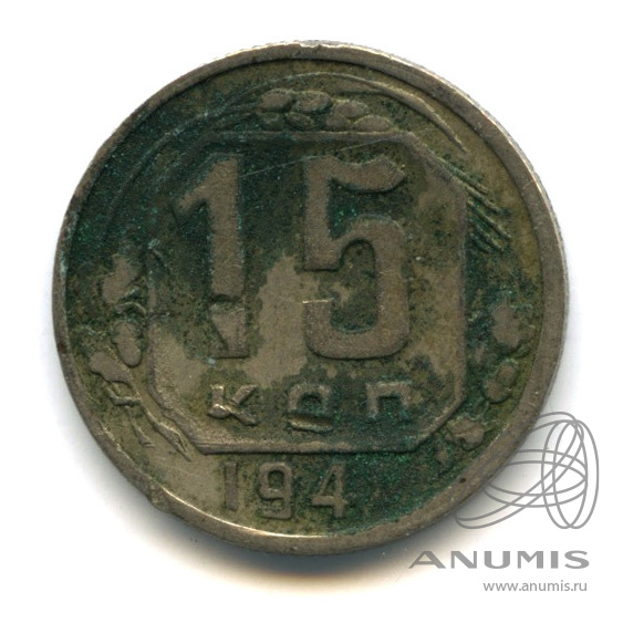 15 копеек 1941 — Венок 11 лент