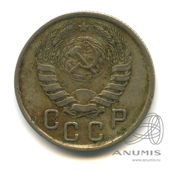 15 копеек 1943 — Венок 11 лент