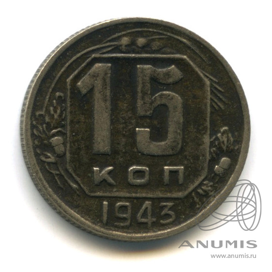 15 копеек 1943 — Венок 11 лент