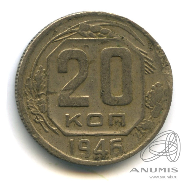 20 копеек 1946 — Венок 11 лент. л/c: Звезда плоская (л/c: Звезда плоская)