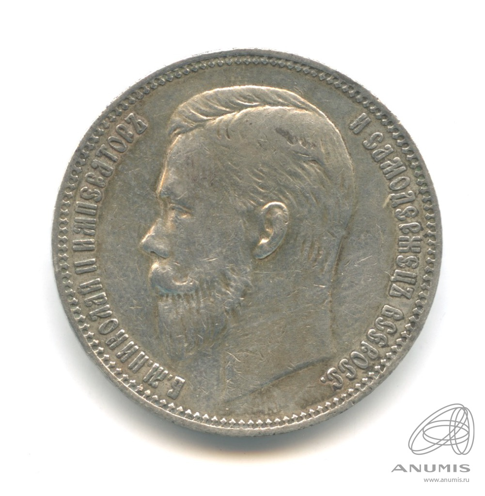 1 рубль 1911 ЭБ «Портрет Николая II 1911 ЭБ». Российская Империя. Лот ...