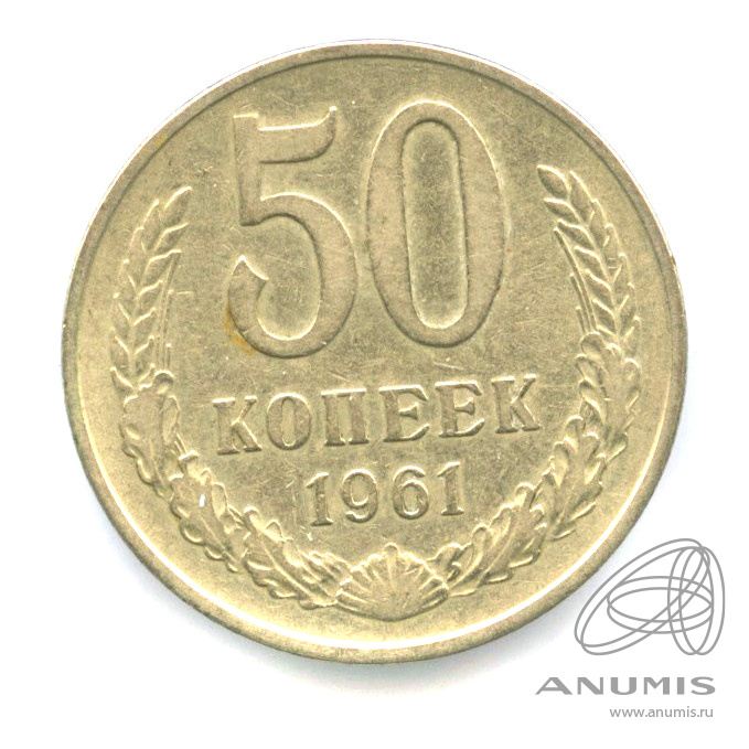 50 копеек 1961