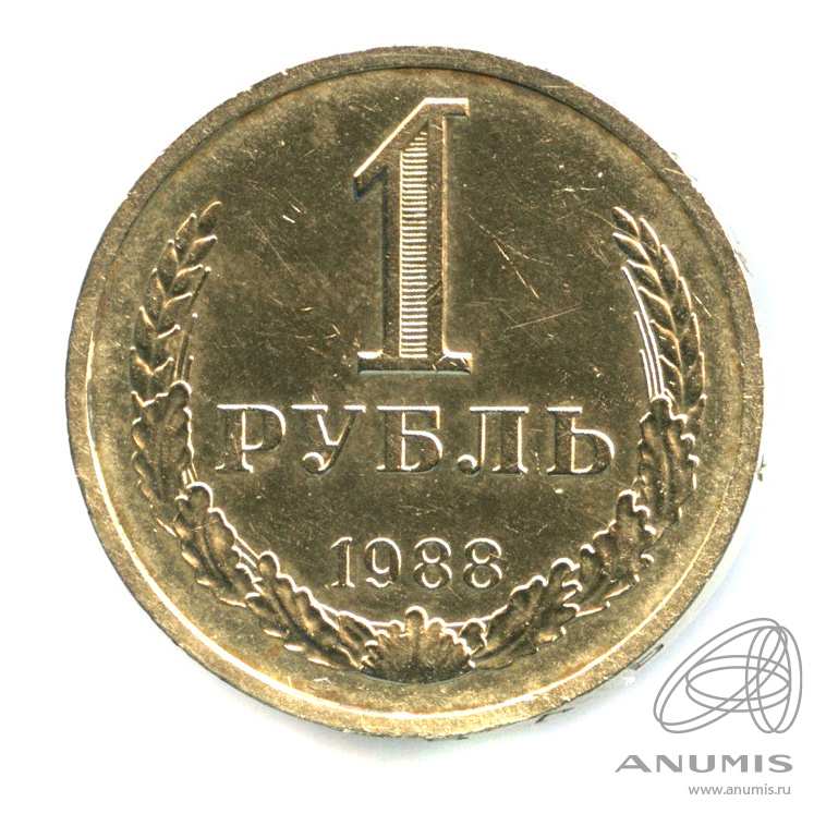 1 рубль 1988